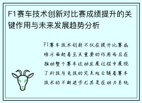 F1赛车技术创新对比赛成绩提升的关键作用与未来发展趋势分析 F1赛车技术创新对比赛成绩提升的关键作用与未来发展趋势分析