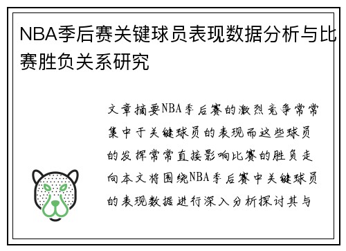 NBA季后赛关键球员表现数据分析与比赛胜负关系研究 NBA季后赛关键球员表现数据分析与比赛胜负关系研究