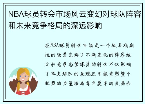 NBA球员转会市场风云变幻对球队阵容和未来竞争格局的深远影响 NBA球员转会市场风云变幻对球队阵容和未来竞争格局的深远影响
