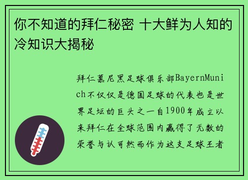 你不知道的拜仁秘密 十大鲜为人知的冷知识大揭秘