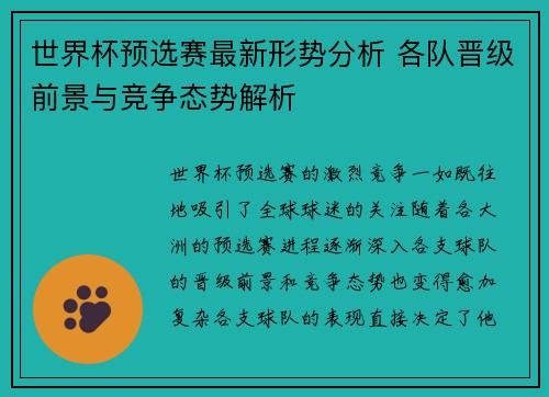 世界杯预选赛最新形势分析 各队晋级前景与竞争态势解析 世界杯预选赛最新形势分析 各队晋级前景与竞争态势解析