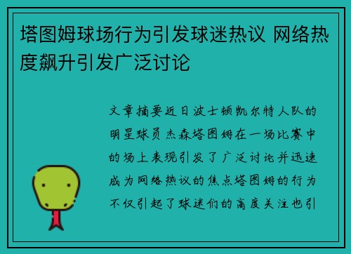 塔图姆球场行为引发球迷热议 网络热度飙升引发广泛讨论