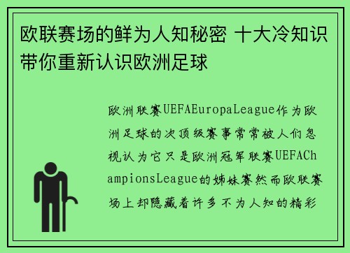 欧联赛场的鲜为人知秘密 十大冷知识带你重新认识欧洲足球 欧联赛场的鲜为人知秘密 十大冷知识带你重新认识欧洲足球