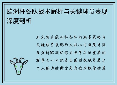欧洲杯各队战术解析与关键球员表现深度剖析 欧洲杯各队战术解析与关键球员表现深度剖析