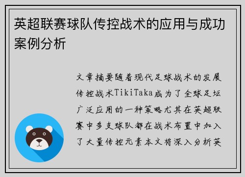 英超联赛球队传控战术的应用与成功案例分析 英超联赛球队传控战术的应用与成功案例分析