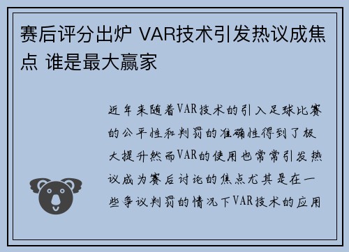 赛后评分出炉 VAR技术引发热议成焦点 谁是最大赢家 赛后评分出炉 VAR技术引发热议成焦点 谁是最大赢家