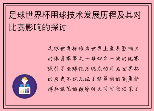 足球世界杯用球技术发展历程及其对比赛影响的探讨 足球世界杯用球技术发展历程及其对比赛影响的探讨