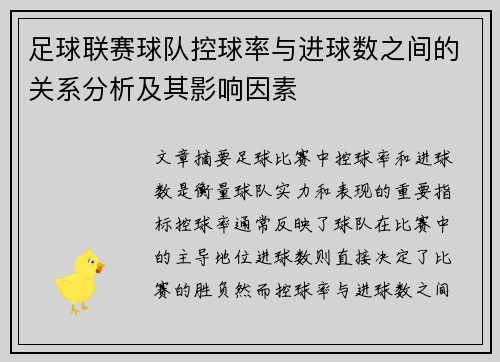足球联赛球队控球率与进球数之间的关系分析及其影响因素