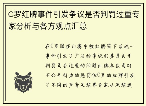 C罗红牌事件引发争议是否判罚过重专家分析与各方观点汇总 C罗红牌事件引发争议是否判罚过重专家分析与各方观点汇总