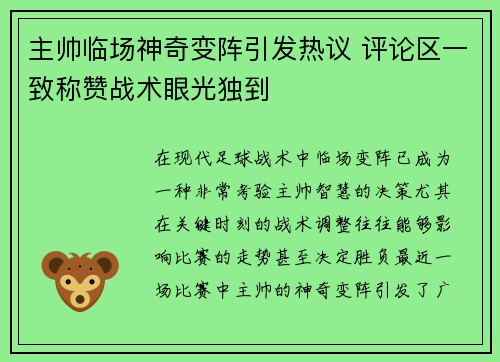 主帅临场神奇变阵引发热议 评论区一致称赞战术眼光独到 主帅临场神奇变阵引发热议 评论区一致称赞战术眼光独到