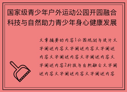 国家级青少年户外运动公园开园融合科技与自然助力青少年身心健康发展