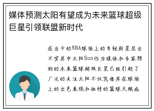 媒体预测太阳有望成为未来篮球超级巨星引领联盟新时代 媒体预测太阳有望成为未来篮球超级巨星引领联盟新时代
