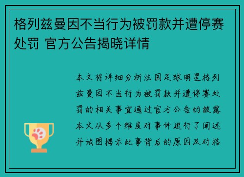 格列兹曼因不当行为被罚款并遭停赛处罚 官方公告揭晓详情 格列兹曼因不当行为被罚款并遭停赛处罚 官方公告揭晓详情