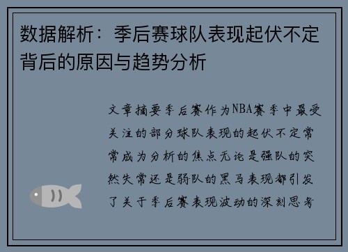 数据解析：季后赛球队表现起伏不定背后的原因与趋势分析