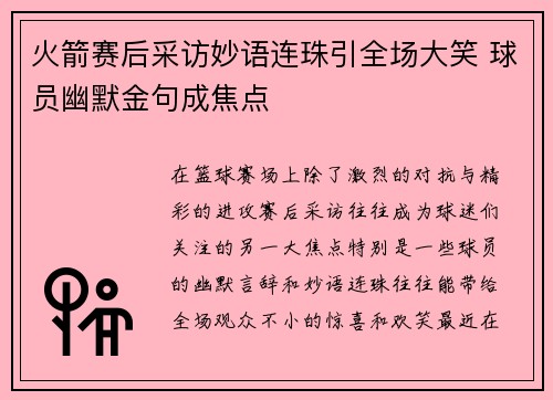 火箭赛后采访妙语连珠引全场大笑 球员幽默金句成焦点 火箭赛后采访妙语连珠引全场大笑 球员幽默金句成焦点