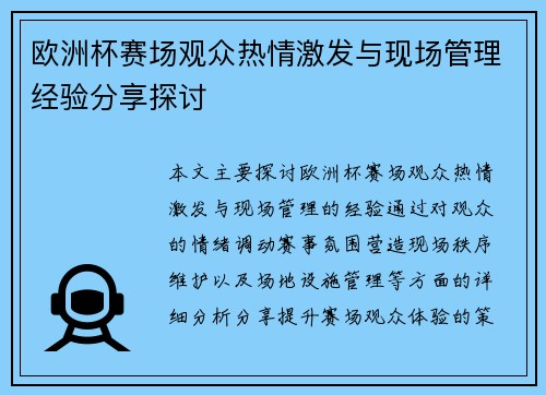 欧洲杯赛场观众热情激发与现场管理经验分享探讨