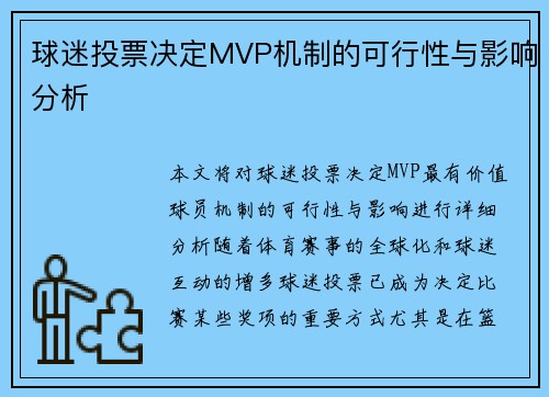 球迷投票决定MVP机制的可行性与影响分析 球迷投票决定MVP机制的可行性与影响分析