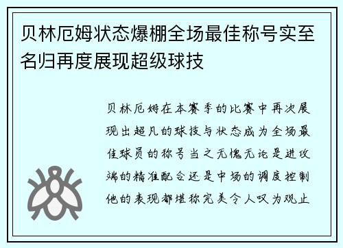 贝林厄姆状态爆棚全场最佳称号实至名归再度展现超级球技