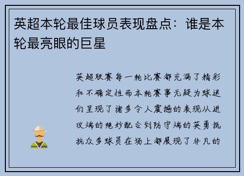 英超本轮最佳球员表现盘点：谁是本轮最亮眼的巨星
