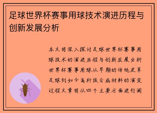 足球世界杯赛事用球技术演进历程与创新发展分析