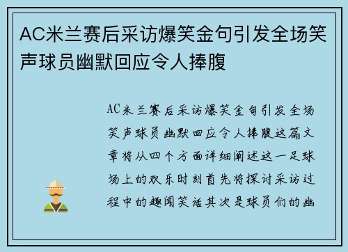 AC米兰赛后采访爆笑金句引发全场笑声球员幽默回应令人捧腹 AC米兰赛后采访爆笑金句引发全场笑声球员幽默回应令人捧腹