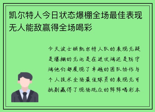 凯尔特人今日状态爆棚全场最佳表现无人能敌赢得全场喝彩