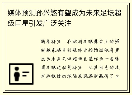 媒体预测孙兴慜有望成为未来足坛超级巨星引发广泛关注