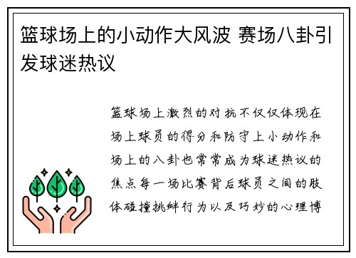 篮球场上的小动作大风波 赛场八卦引发球迷热议 篮球场上的小动作大风波 赛场八卦引发球迷热议