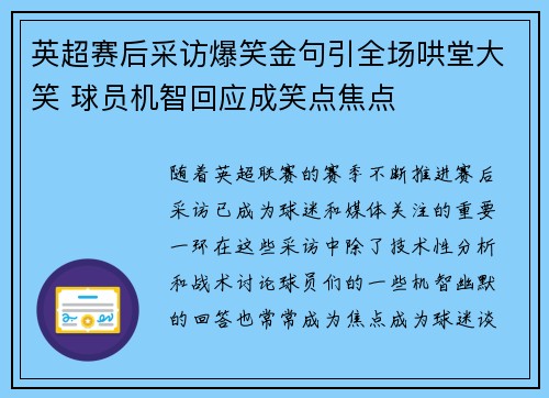 英超赛后采访爆笑金句引全场哄堂大笑 球员机智回应成笑点焦点