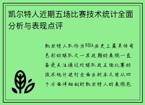 凯尔特人近期五场比赛技术统计全面分析与表现点评 凯尔特人近期五场比赛技术统计全面分析与表现点评