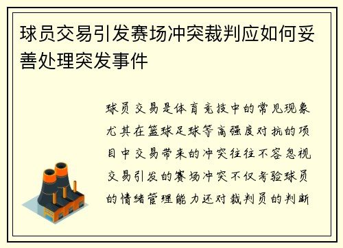 球员交易引发赛场冲突裁判应如何妥善处理突发事件
