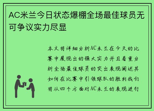AC米兰今日状态爆棚全场最佳球员无可争议实力尽显