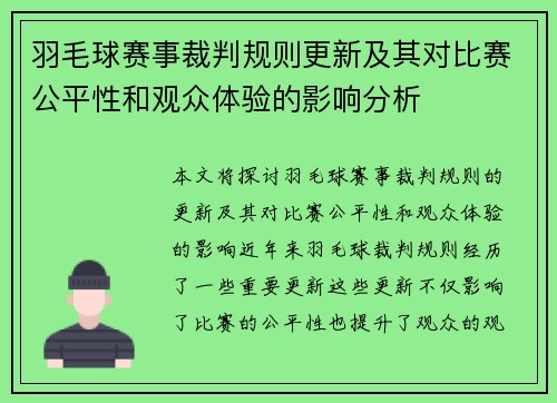 羽毛球赛事裁判规则更新及其对比赛公平性和观众体验的影响分析 羽毛球赛事裁判规则更新及其对比赛公平性和观众体验的影响分析