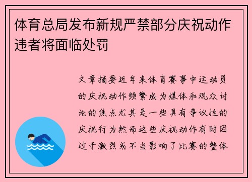 体育总局发布新规严禁部分庆祝动作违者将面临处罚 体育总局发布新规严禁部分庆祝动作违者将面临处罚