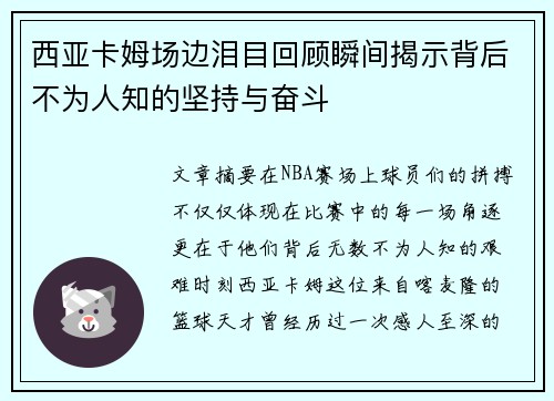 西亚卡姆场边泪目回顾瞬间揭示背后不为人知的坚持与奋斗 西亚卡姆场边泪目回顾瞬间揭示背后不为人知的坚持与奋斗