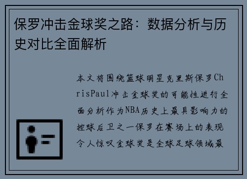 保罗冲击金球奖之路：数据分析与历史对比全面解析