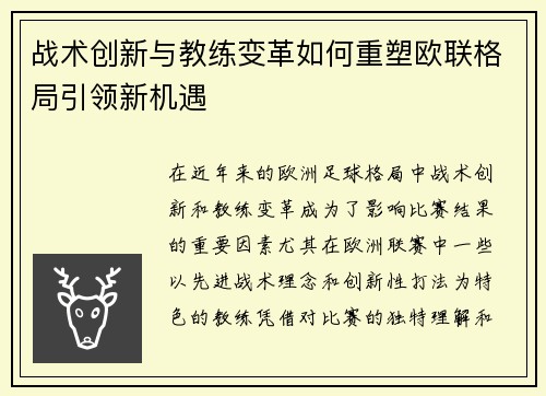 战术创新与教练变革如何重塑欧联格局引领新机遇 战术创新与教练变革如何重塑欧联格局引领新机遇