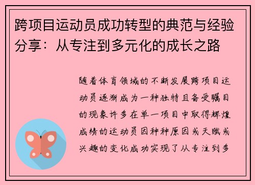 跨项目运动员成功转型的典范与经验分享:从专注到多元化的成长之路 跨项目运动员成功转型的典范与经验分享:从专注到多元化的成长之路
