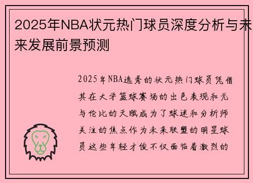 2025年NBA状元热门球员深度分析与未来发展前景预测