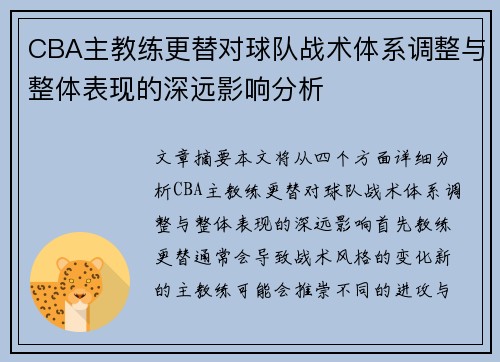 CBA主教练更替对球队战术体系调整与整体表现的深远影响分析