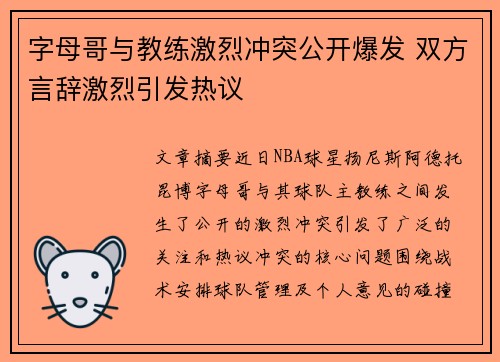 字母哥与教练激烈冲突公开爆发 双方言辞激烈引发热议