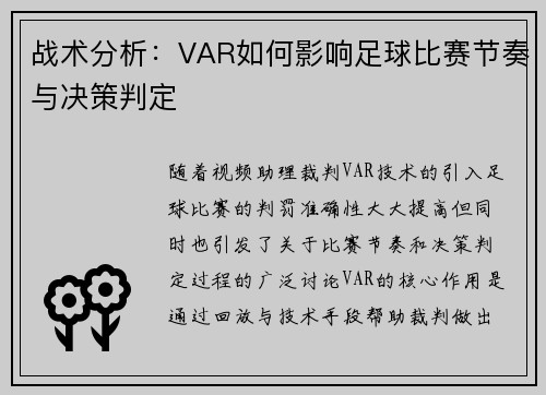战术分析：VAR如何影响足球比赛节奏与决策判定
