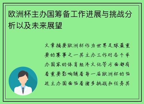 欧洲杯主办国筹备工作进展与挑战分析以及未来展望
