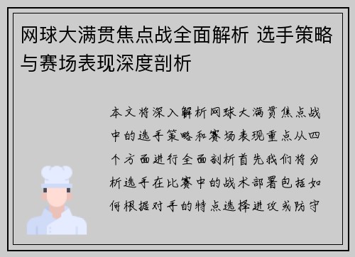 网球大满贯焦点战全面解析 选手策略与赛场表现深度剖析