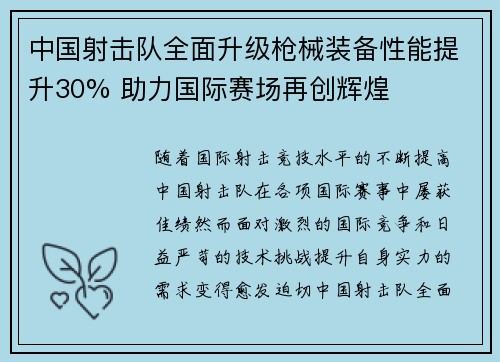中国射击队全面升级枪械装备性能提升30% 助力国际赛场再创辉煌