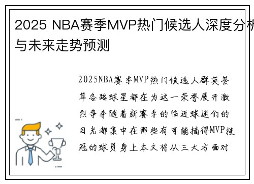 2025 NBA赛季MVP热门候选人深度分析与未来走势预测 2025 NBA赛季MVP热门候选人深度分析与未来走势预测