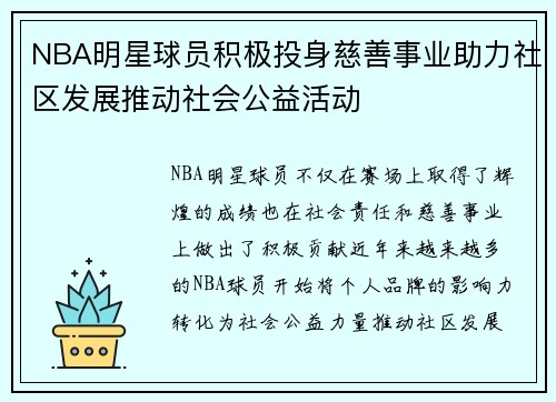 NBA明星球员积极投身慈善事业助力社区发展推动社会公益活动