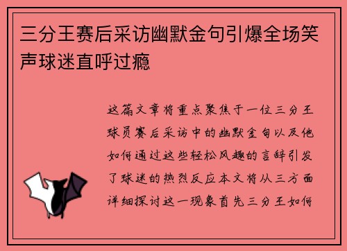 三分王赛后采访幽默金句引爆全场笑声球迷直呼过瘾