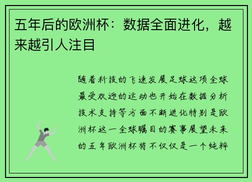 五年后的欧洲杯：数据全面进化，越来越引人注目
