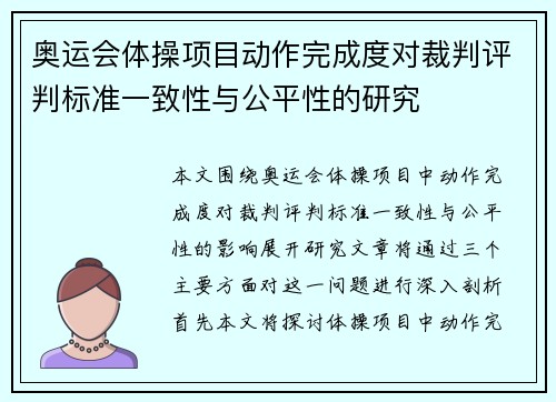 奥运会体操项目动作完成度对裁判评判标准一致性与公平性的研究